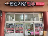 연산시장한우 연산점