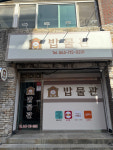 밥물관