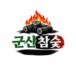 군산참숯