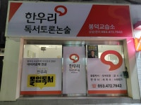 한우리독서토론논술 봉덕교습소