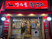 장수골흑염소 시흥대야점