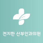 전지한산부인과의원