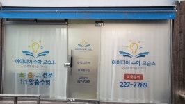 아이디어 수학 교습소