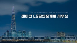 레이크LG공인중개사사무소