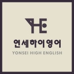 연세하이영어학원