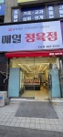 매일 정육점