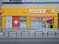 성심제일약국