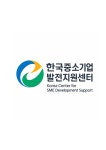 한국중소기업발전지원센터