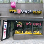 롯데캐슬단지내명부동산공인중개사사무소