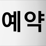 휴대폰할인매장 라인텔레콤 흥덕점