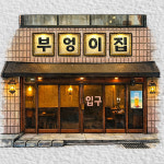 심야식당 부엉이집