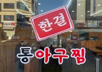 한결통아구찜 루원시티점