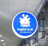 잉글리쉬위드맘 시흥목감점