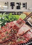 동오숯불갈비