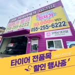 타이어테크 마산합성점
