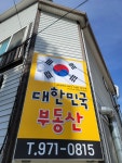 대한민국부동산중개사무소