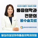 왕십리성모마취통증의학과의원