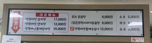 임실상황버섯삼계탕