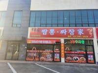 짬뽕짜장가