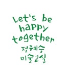 정혜승 미술교실