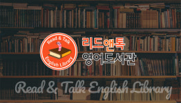 리드앤톡독서영어&춘천독서나무학원