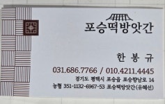 포승떡방앗간