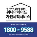 위니아에이드 가전세척서비스 포항센터