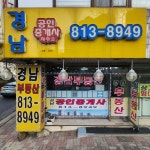 경남공인중개사무소