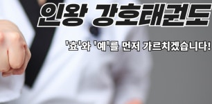 인왕강호태권도장