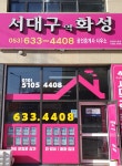 서대구역화성공인중개사사무소