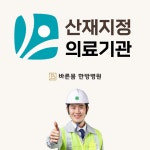 바른몸한방병원