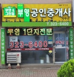 3지구부영공인중개사사무소