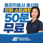 리커버리 스트레칭 선유도점