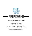 레진치과의원