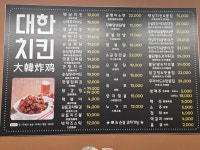 대한 치킨