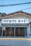 청년감자탕순대국 포항이동점
