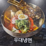 신비면옥금정구점 | 신비면옥 춘천명동점