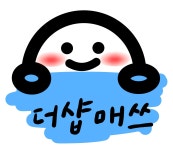 더샵매쓰한솔수학교습소