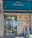 하늘꽃화원