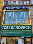 서울스타일치과의원