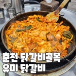 유미닭갈비