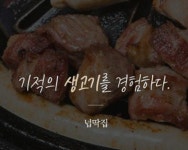 넙딱집 천안불당분점