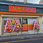 엄마손맛집