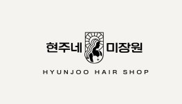 현주네미장원