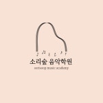 반송소리숲음악학원