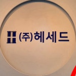 헤세드팩토리