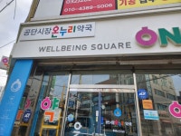 공단시장온누리약국