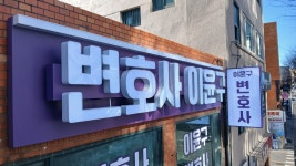 성북법률사무소감동 변호사이윤구