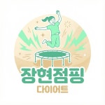 장현점핑 다이어트