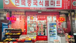 면목중국식품마트